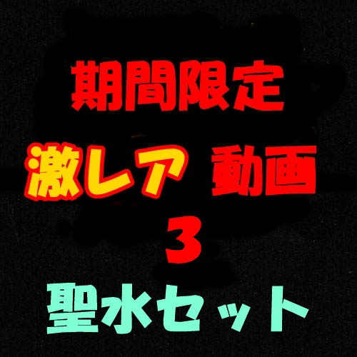 期間限定激レア動画２ 聖水28本セット