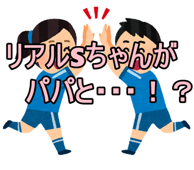リアルSちゃんがパパとごにょごにょ！？