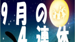 9月の４連休