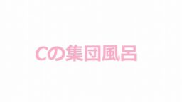 ピチピチC集団のおふろ
