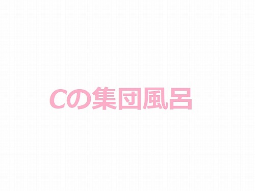 ピチピチC集団のおふろ