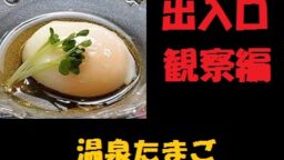 温泉卵