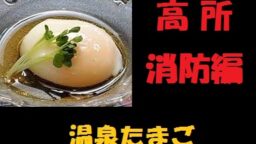 温泉たまご