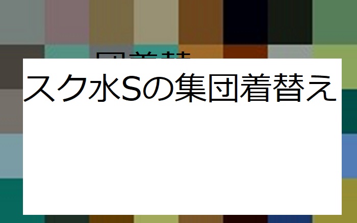 水泳大会のスク水を観客席で着替える！！