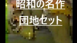団地セット