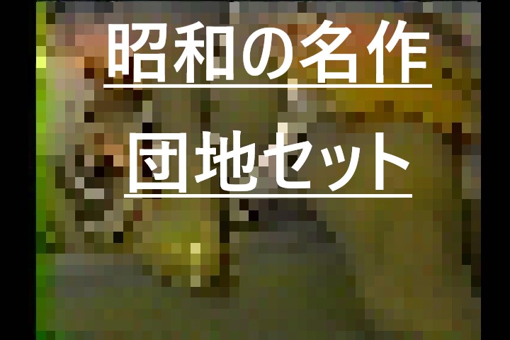団地セット