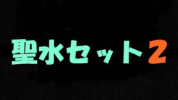 聖水セット２