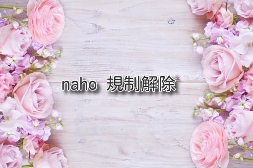 naho 規制解除