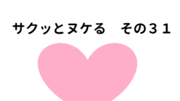 サクッとヌケる その３１