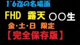 【完全保存版】露天風呂 【金・土・日】限定