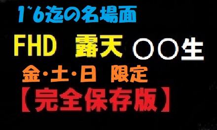 【完全保存版】露天風呂 【金・土・日】限定