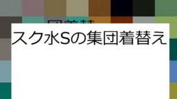 水泳大会は人が多すぎるので観客席で着替えます②　S