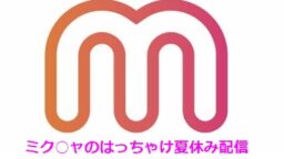ミク○ャのはっちゃけ夏休みライブ!! 『エース特集』