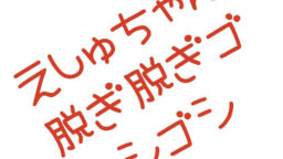 ハイビジョン風呂えしゅしー42