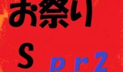 お祭りS prt2