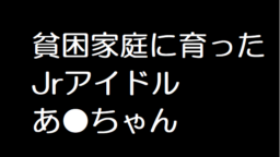 貧困家庭に育ったJアイドル